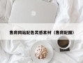弥勒售房网站配色灵感素材（售房配图）