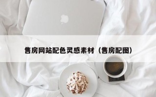 弥勒售房网站配色灵感素材（售房配图）